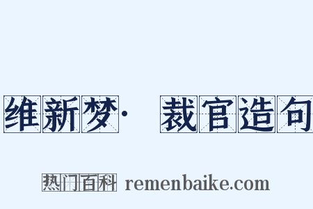 维新梦·裁官造句是什么意思的图片